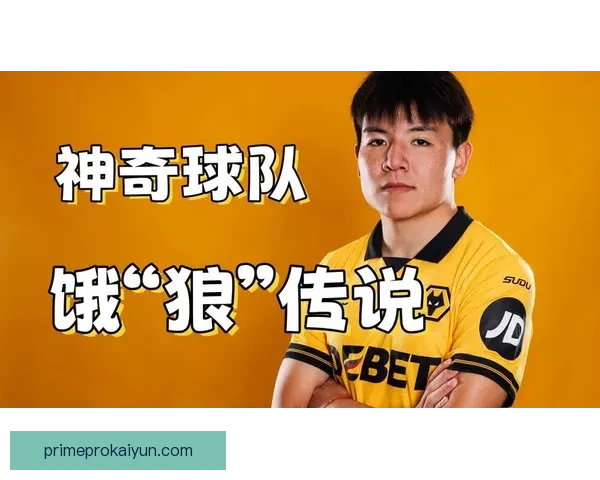 狼队控球能力再创新高，球队连胜势头备受期待