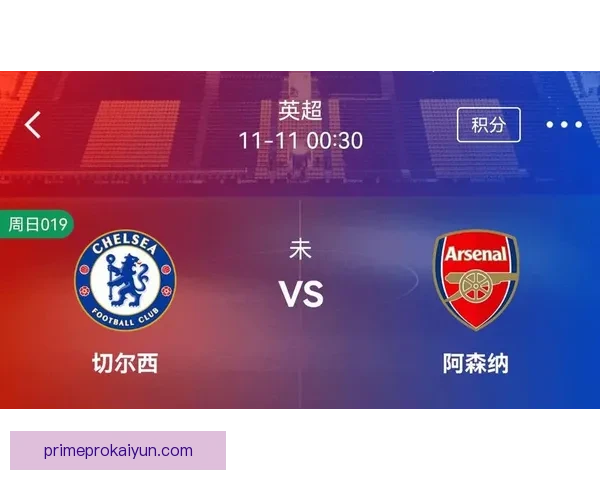 英超切尔西状态回暖，斯坦福桥优势明显引发关注